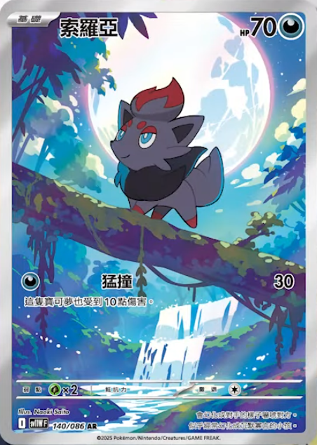 Karta Zorua full art